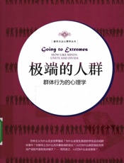 极端的人群：群体行为的心理学 （美） 桑斯坦