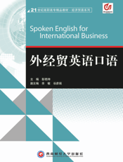 外经贸英语口语