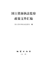 国土资源执法监察政策文件汇编