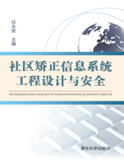 1285002_社区矫正信息系统工程设计与安全