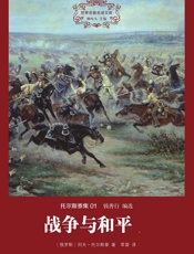世界名著名译文库托尔斯泰集-战争与和平