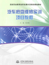 汽车底盘维修实训项目教程