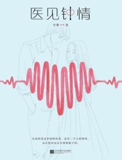 医见钟情 - 叶紫