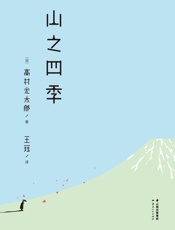山之四季(松浦弥太郎《日日100》倾心之选，《小森林》式小清新生 - 高村光太郎