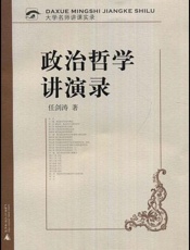 政治哲学讲演录