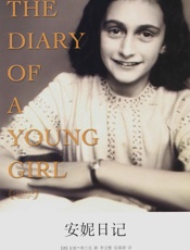 世界文学文库_安妮日记 - 安妮•弗兰克