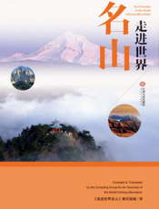 走进世界名山：汉英对照