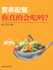 营养配餐：你真的会吃吗？