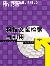 科技文献检索与利用（第6版）