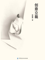 创意立裁