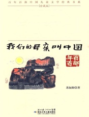 我们的母亲叫中国
