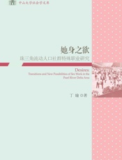 她身之欲：珠三角流动人口社群特殊职业研究 - 丁瑜 著
