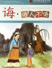 中华传统美德百字经·诲_诲人不倦