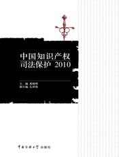 中国知识产权司法保护2010