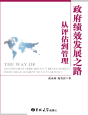政府绩效发展之路：从评估到管理