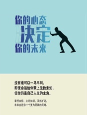 你的心态，决定你的未来 - 郑一