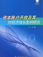 资本账户开放及其对经济增长影响研究