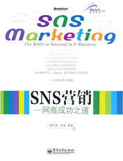 SNS营销：网商成功之道