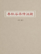 春秋谷梁传注疏