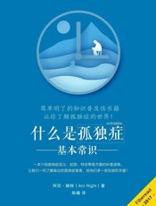 什么是孤独症——基本常识