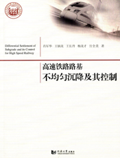 高速铁路路基不均匀沉降及其控制