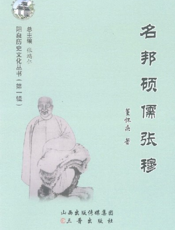 阳泉历史文化丛书（第一辑）_名邦硕儒张穆
