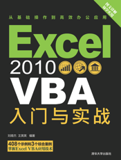 Excel 2010 VBA 入门与实战