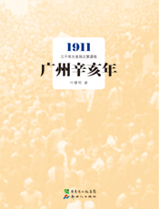 广州辛亥年