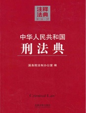 中华人民共和国刑法典