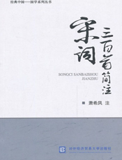 宋词三百首简注