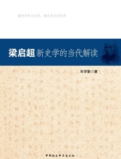 梁启超新史学的当代解读