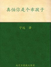 真怕你是个乖孩子