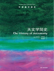 牛津通识读本：天文学简史（中文版） - 霍斯金(Michael Hoskin)