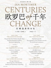 欧罗巴一千年：打破边界的历史