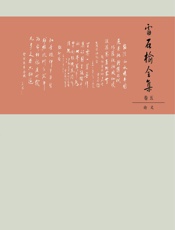 雷石榆全集（卷五）——论文 - 郭秀媛