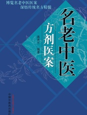名老中医方剂医案