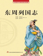 中国历代通俗演义故事：农闲读本-东周列国志