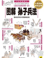 图解孙子兵法