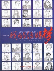 我的传媒梦：三十位传媒精英的青春对话-卜希霆