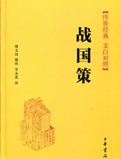 战国策--传世经典文白对照