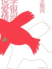 李银河说爱情
