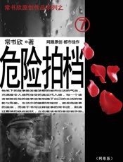 危险拍档 常舒欣 - 常舒欣