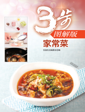 3步图解版——家常菜