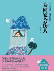 为何家会伤人-武志红