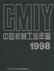 中国机械工业年鉴1998