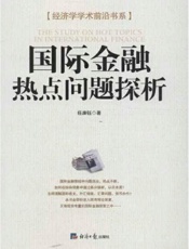 国际金融热点问题探析