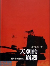 天朝的崩溃茅海建