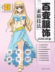 百变服饰素描技法