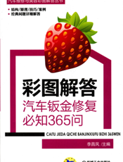 彩图解答：汽车钣金修复必知365问