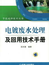 电镀废水处理及回用技术手册